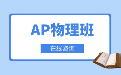 上海唯寻AP物理培训班图1