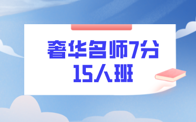 广州环球教育奢华名师7分15人班图1