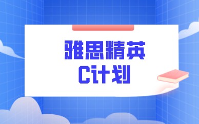 广州环球教育雅思精英C计划图1