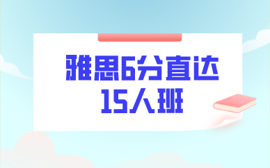 广州环球教育雅思6分直达15人班图1