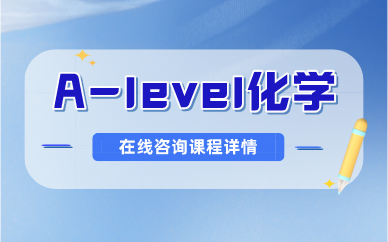 上海唯寻A-Level化学培训班图1