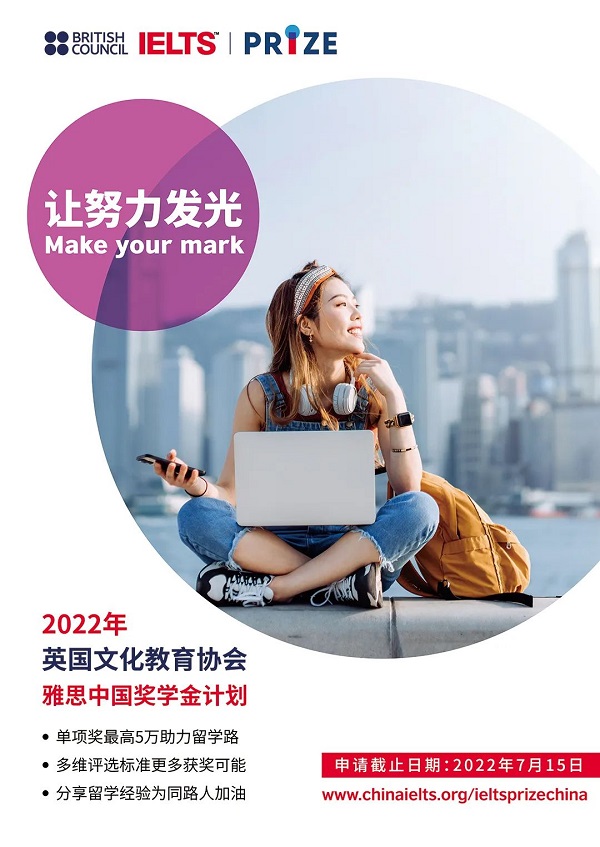 2022年雅思中国奖学金开放申请