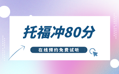 深圳环球托福冲80分培训班图1