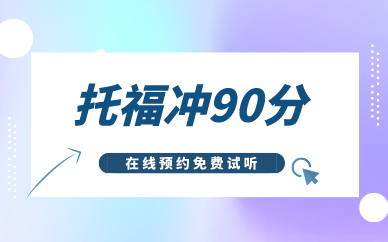 深圳环球托福冲90分培训班