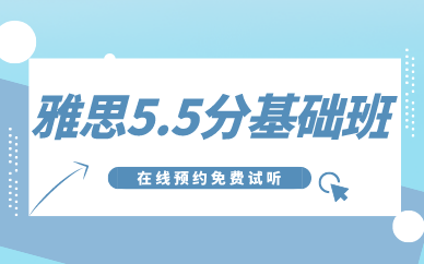 深圳环球雅思5.5分基础课程图1