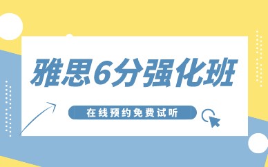 深圳环球雅思6分强化课程