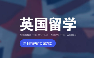 汉世天下英国留学申请飞马计划