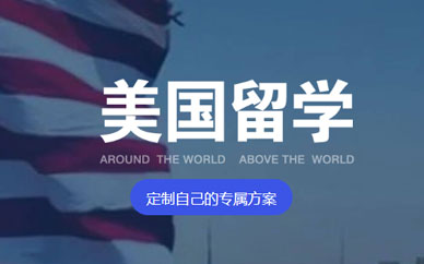 汉世天下留学美国留学寰宇计划服务图1