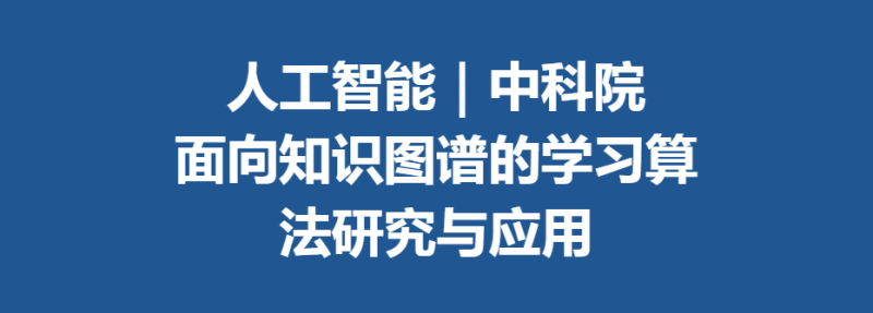 背景提升科研项目 | 面向知识图谱的学习算法研究与应用（中科院）