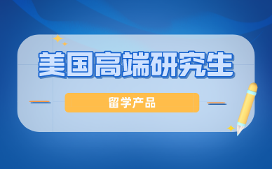 北京金吉列留学金骏计划 美国高端研究生留学产品图1