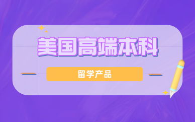 北京金吉列留学美国高端本科留学产品金鹏计划