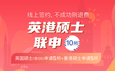 北京金吉列英港联申硕士院校10所申请服务图1