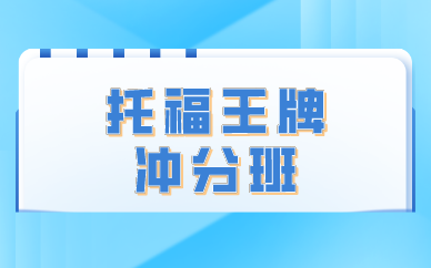 广州环球教育托福王牌冲分班图1