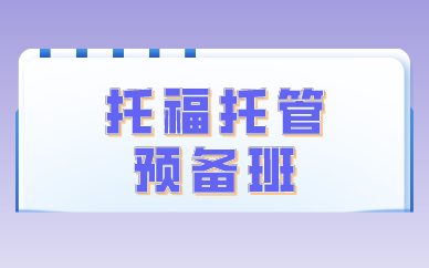 广州环球教育托福托管预备班图1