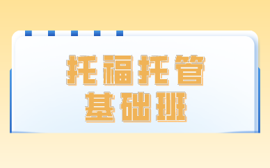 广州环球教育托福托管基础班图1