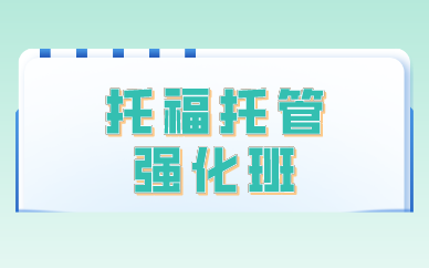 广州环球教育托福托管强化班图1