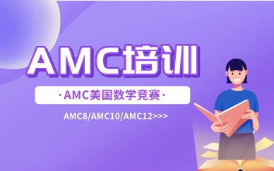 AMC培训