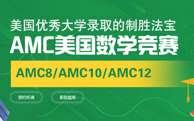 上海AMC竞赛暑假培训班图1