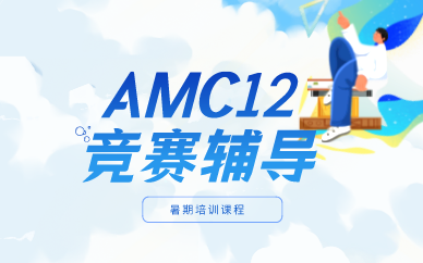 上海AMC12竞赛暑假辅导培训课程图1