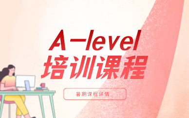 上海ALevel培训辅导暑期课程图1