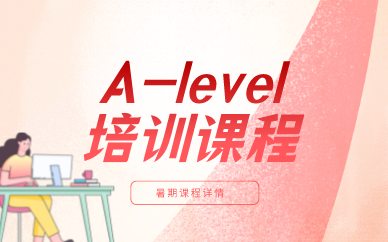 上海ALevel培训辅导暑期课程