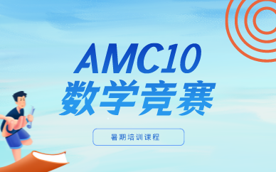 AMC10暑期竞赛培训课程