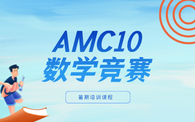 上海AMC10竞赛暑期培训课程图1