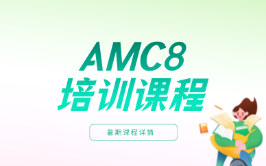 犀牛国际教育AMC8竞赛暑期培训班图1