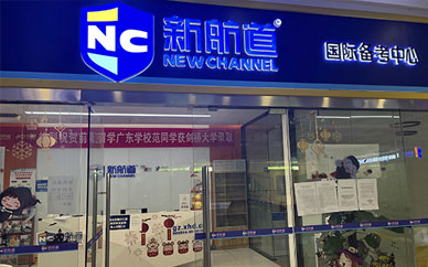 广州新航道国际备考中心(番禺校区)图2