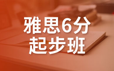 广州雅思6分起步培训班图1