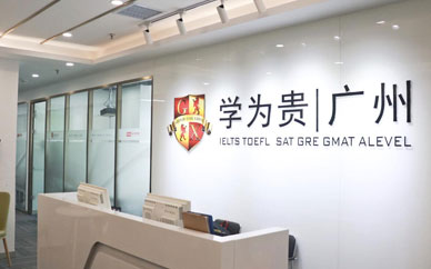 广州学为贵雅思托福培训(维多利总店)图1