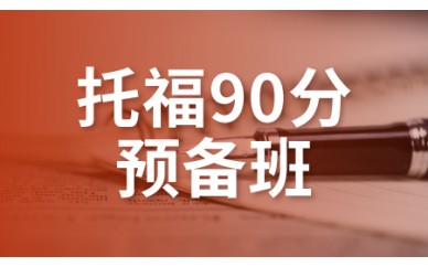 广州托福培训90分预备班课程图1