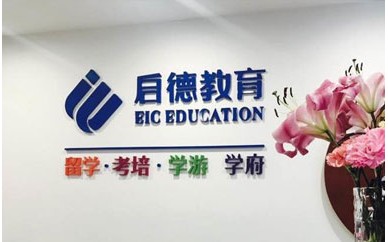 广州启德教育小语种中心