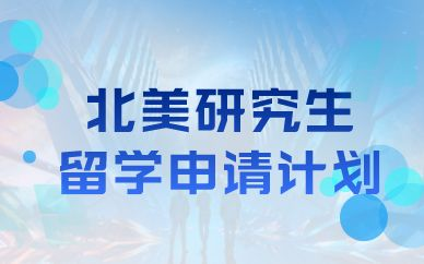 美国/加拿大研究生留学申请优选计划图1