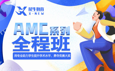 犀牛国际教育AMC竞赛培训全程班图1