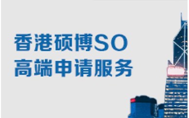 香港SO-HK本硕高端求学服务申请图1