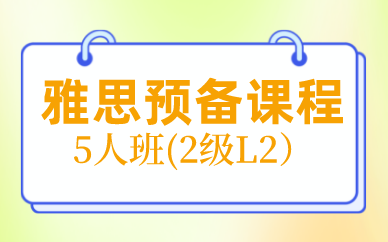 北京新航道雅思留学预备课程5人班(2级L2）图1