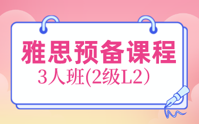 北京新航道雅思留学预备课程3人班(2级L2）