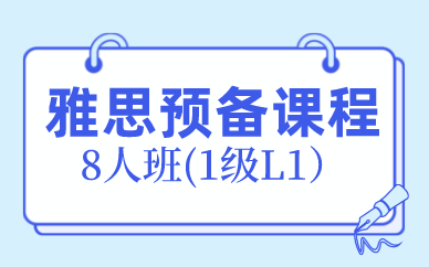 北京新航道雅思留学预备课程8人班(1级L1）图1