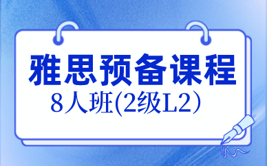 北京新航道雅思预备课程8人班(2级L2）图1