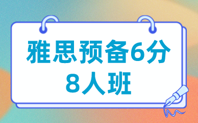 北京新航道雅思预备6分8人班