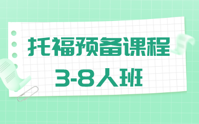 北京新航道托福预备课程