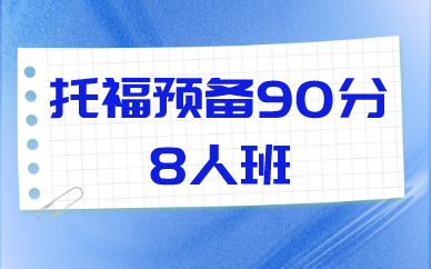 北京新航道托福预备90分8人班图1