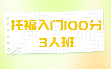 北京新航道托福入门100分3人班