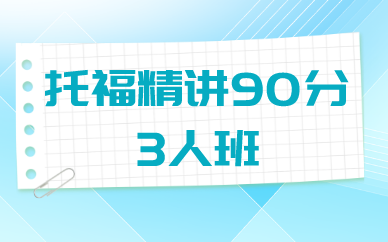 北京新航道托福精讲90分3人班