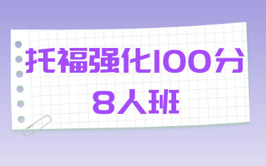 北京新航道托福强化100分8人班