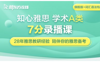 新东方雅思培训7分录播课程(旗舰版+词汇语法包)图1