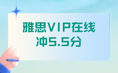 广州学为贵雅思VIP在线冲5.5分课程图1
