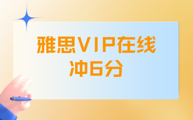 广州学为贵雅思VIP在线冲6分课程图1