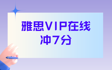 广州学为贵雅思VIP在线冲7分课程